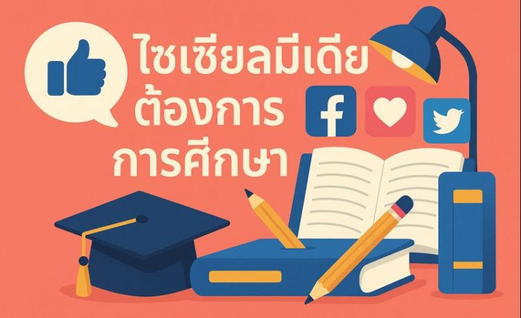 โซเชียลมีเดียต้องการการศึกษา 1 โซเชียลมีเดียต้องการการศึกษา