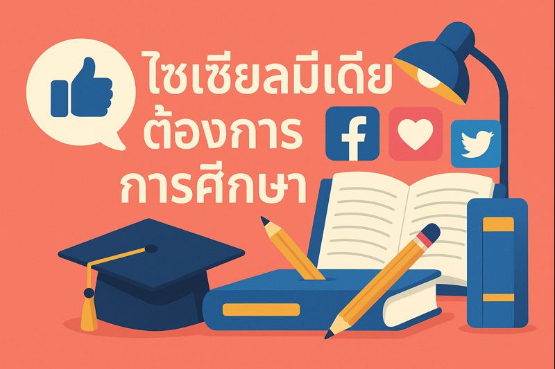 โซเชียลมีเดียต้องการการศึกษา 2 ผลกระทบด้านลบของโซเชียลมีเดียเมื่อขาดการให้ความรู้ที่เพียงพอ